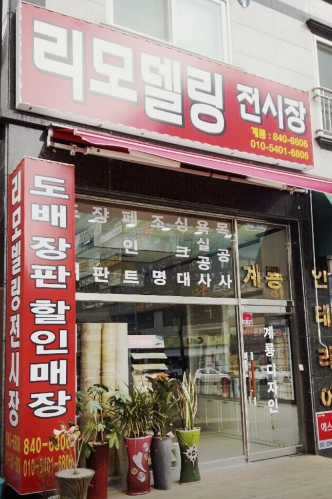 계룡시 인테리어 계룡