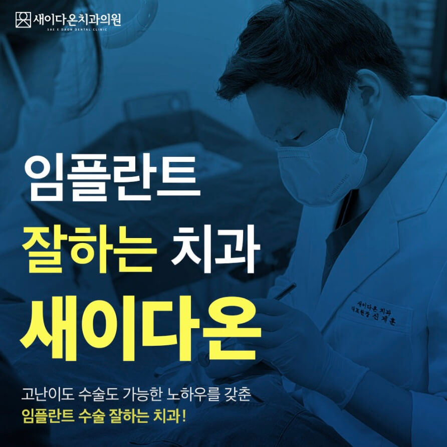 고양시 덕양구 임플란트 새이다온치과