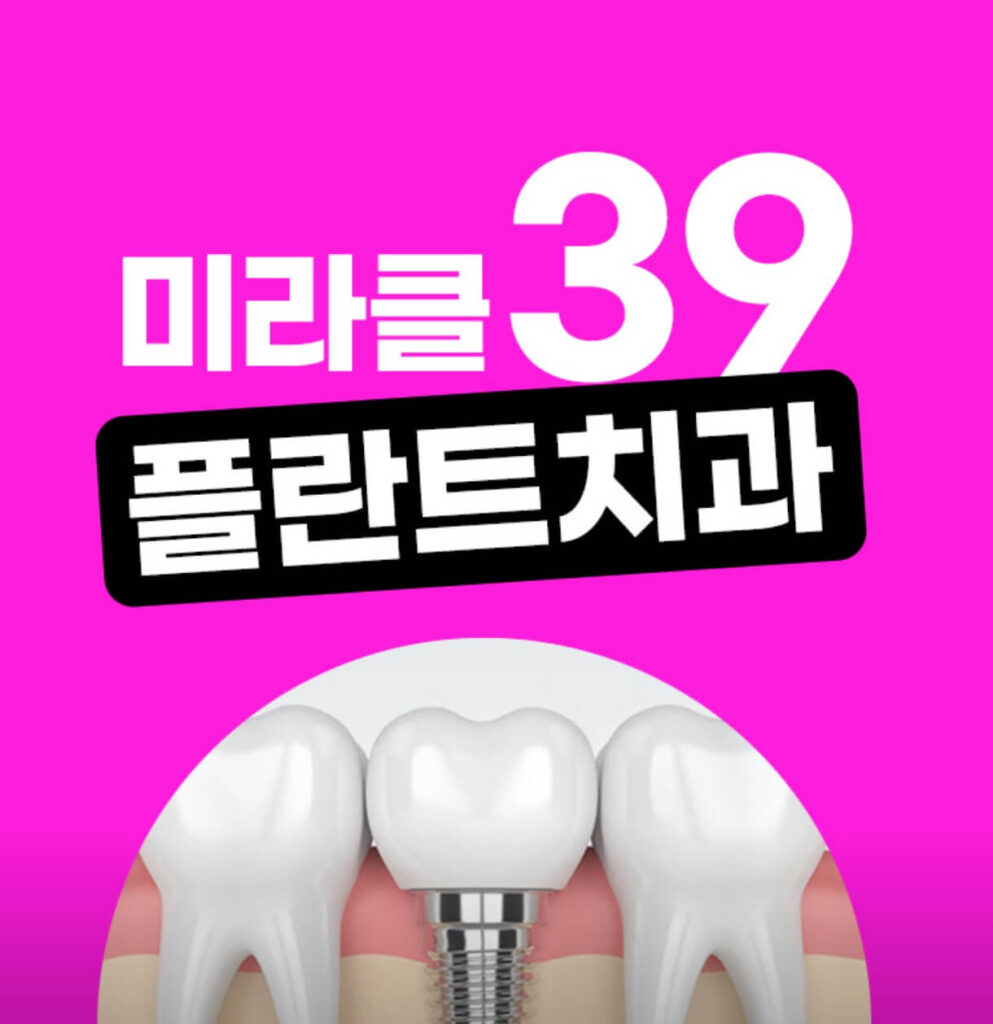 고양시 일산동구 임플란트 미라클39플란트치과