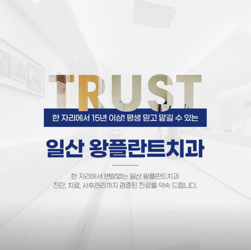 고양시 일산동구 임플란트 일산왕플란트치과