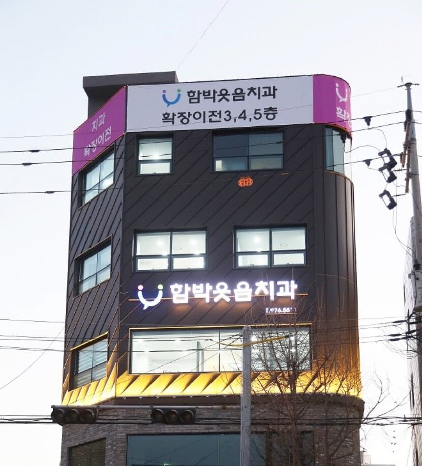 고양시 일산서구 임플란트 함박웃음치과