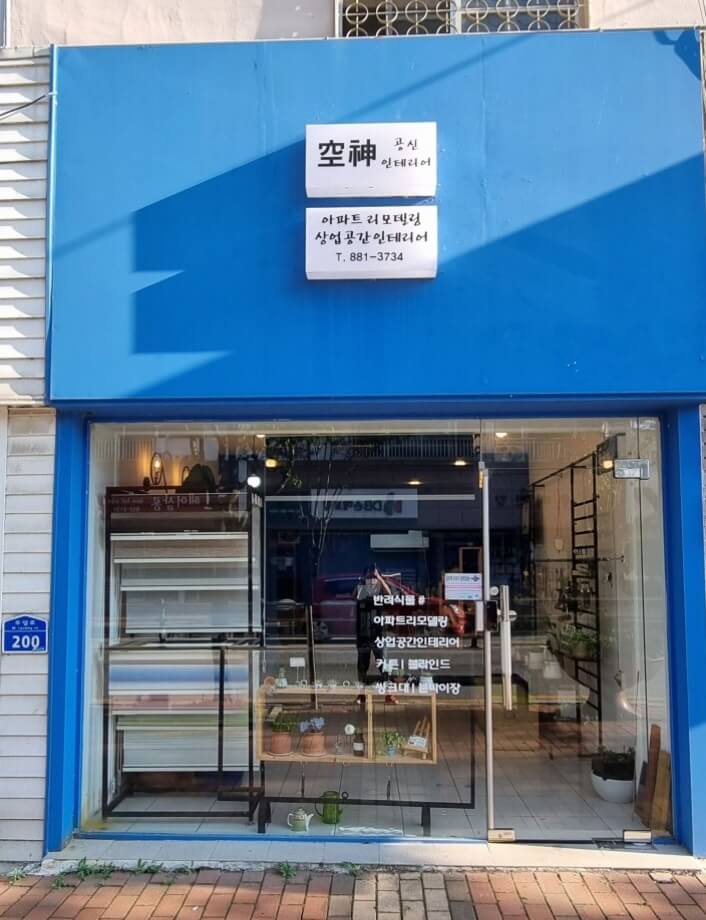 공주시 인테리어 공신