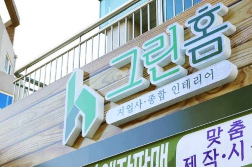 공주시 인테리어 그린홈