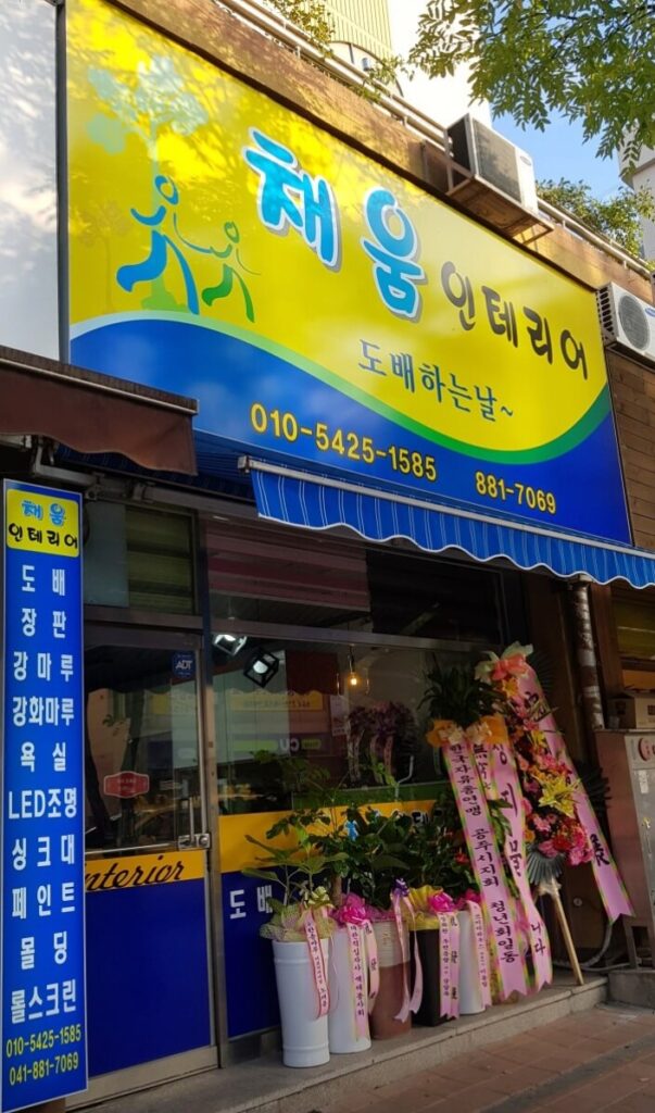 공주시 인테리어 채움