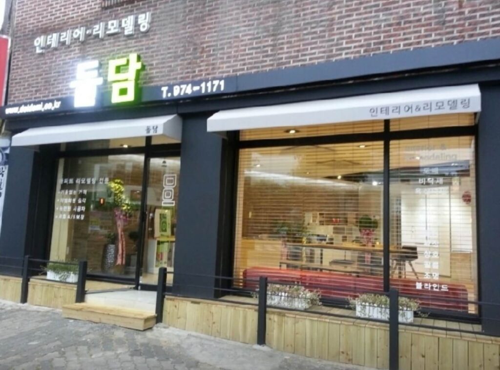 광주 광산구 인테리어 디자인돌담