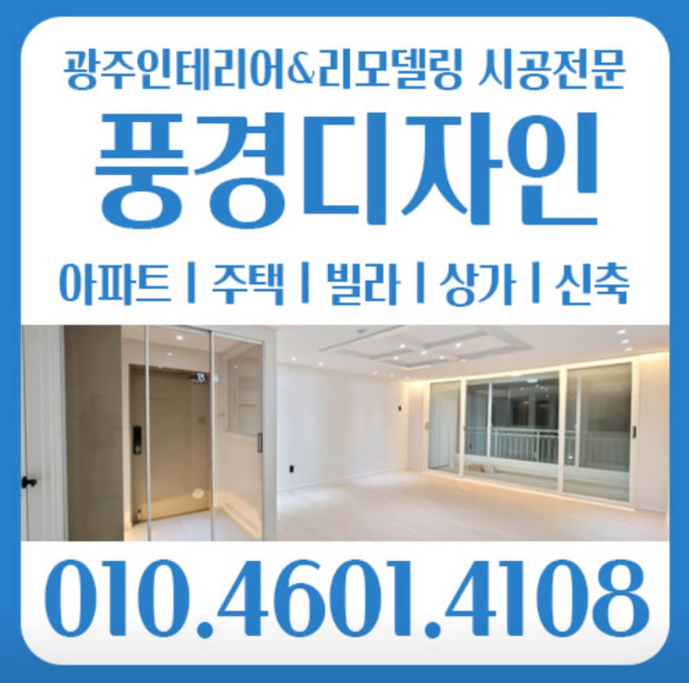 광주 남구 인테리어 풍경디자인