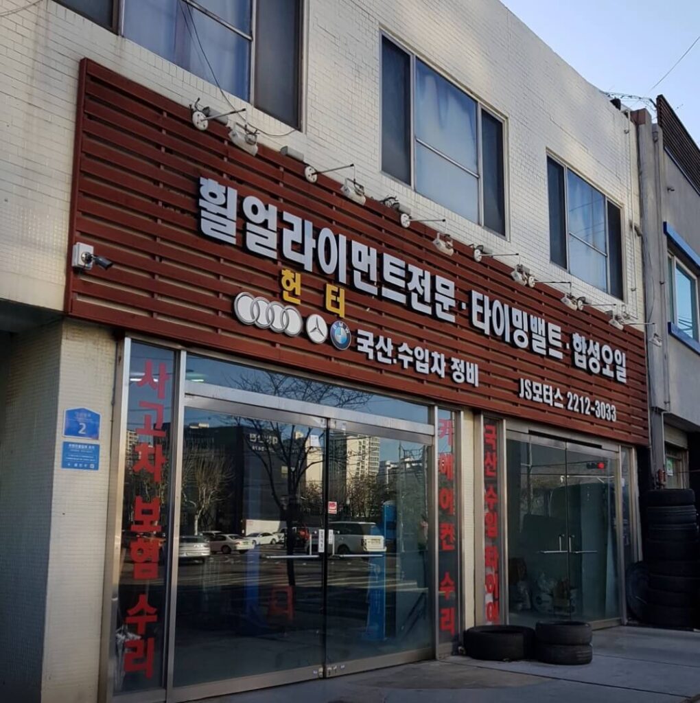광진구 능동 타이어 JS모터스
