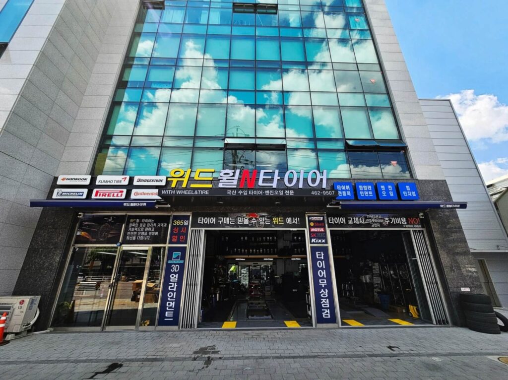 광진구 능동 타이어 위드휠앤타이어