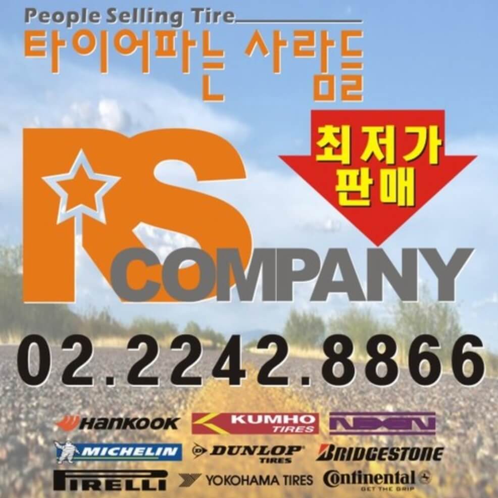 광진구 능동 타이어 타이어파는사람들