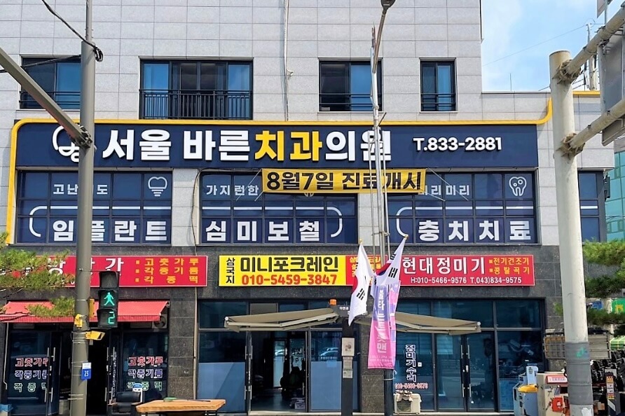 괴산군 임플란트 서울바른치과