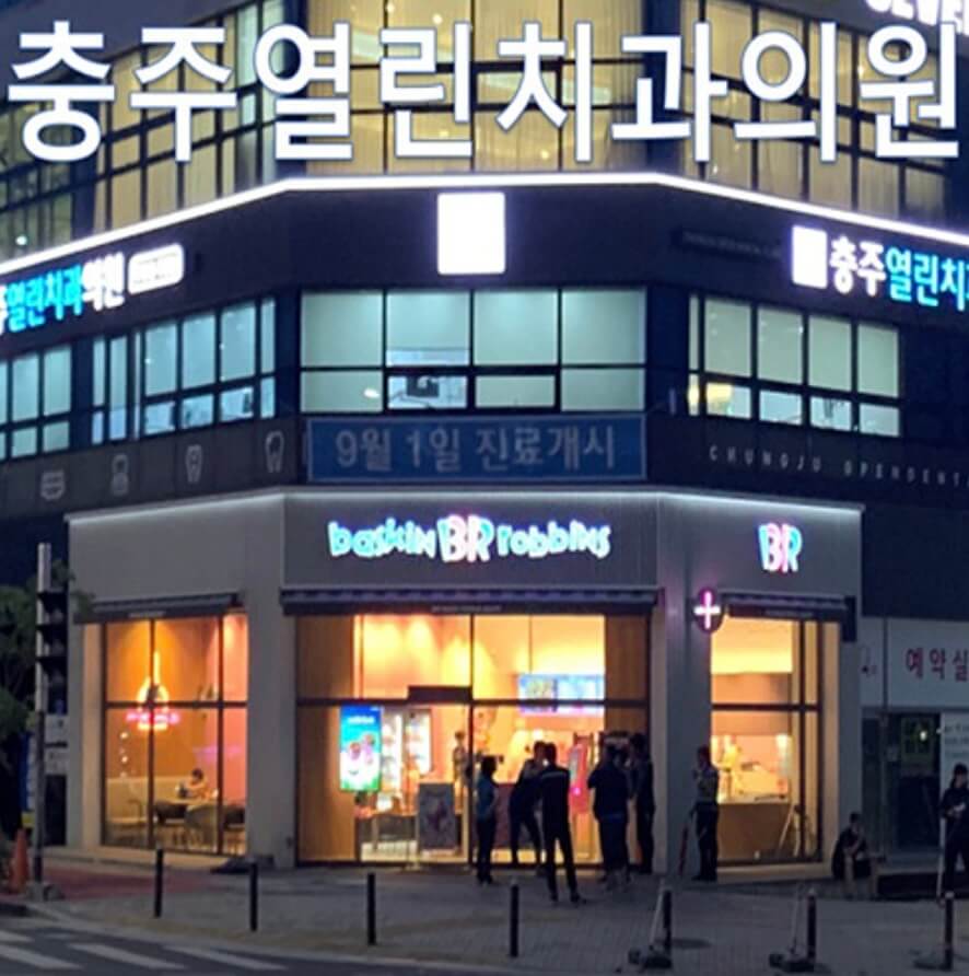 괴산군 임플란트 충주열린치과