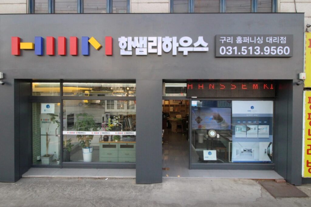 구리시 인테리어 한샘리하우스 구리대리점