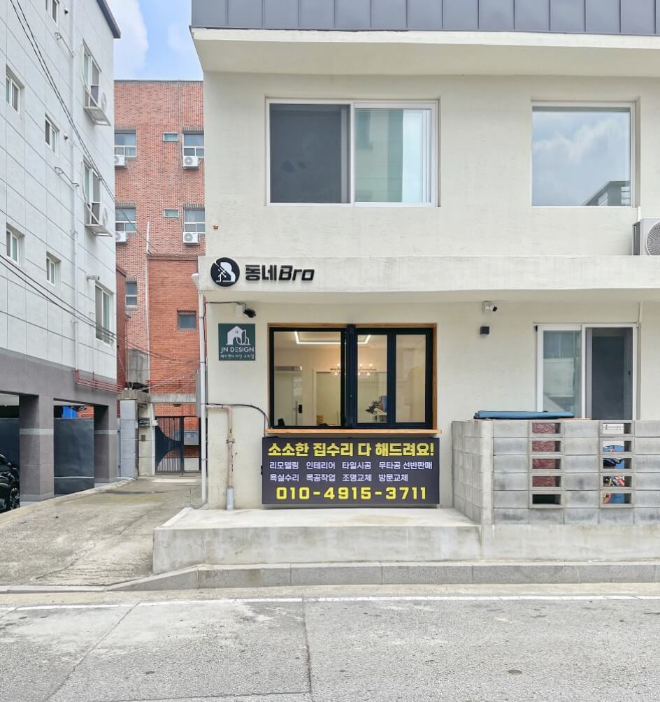 구미시 인테리어 동네브로