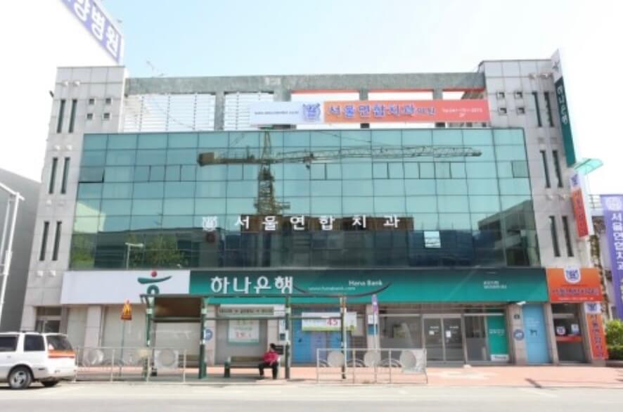 금산군 임플란트 서울연합수치과