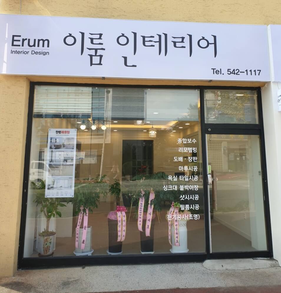 김제시 인테리어 이룸