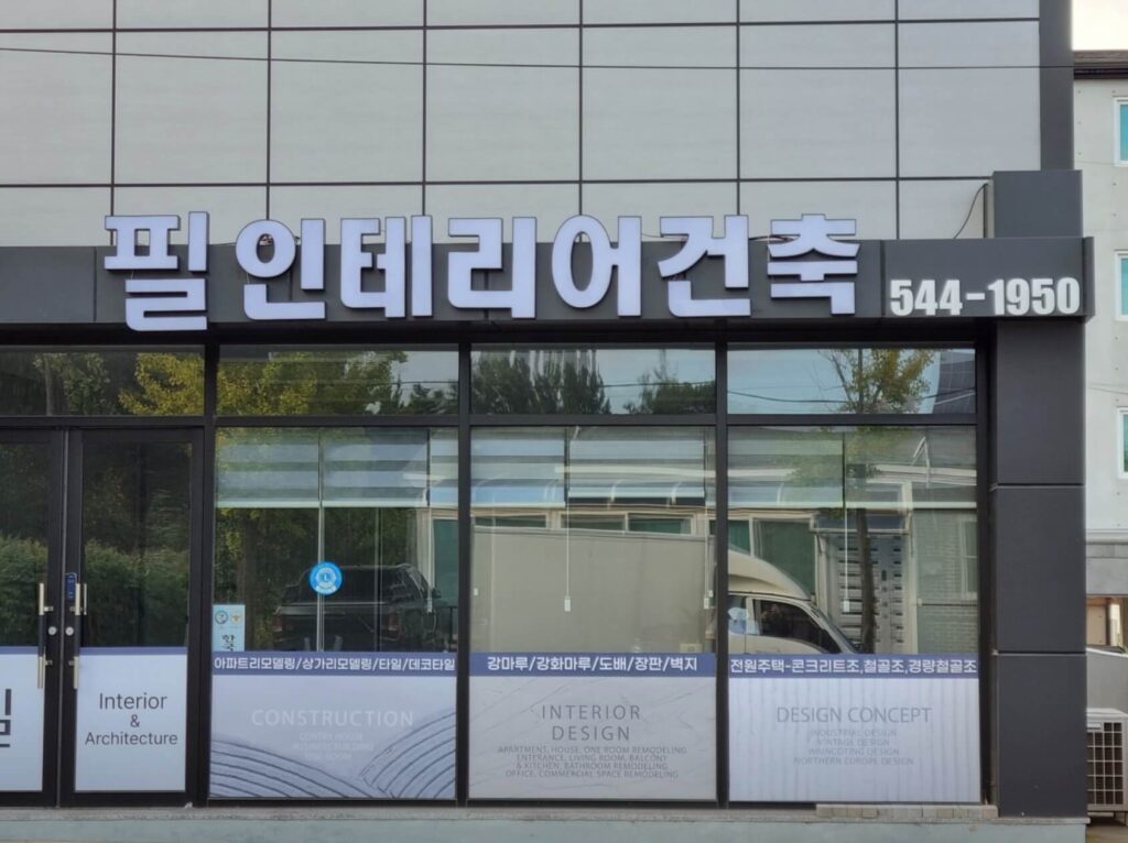 김제시 인테리어 필건축