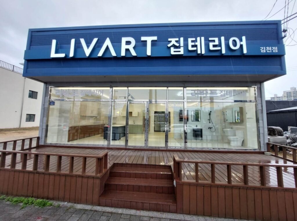 김천시 인테리어 리바트집테리어 김천점