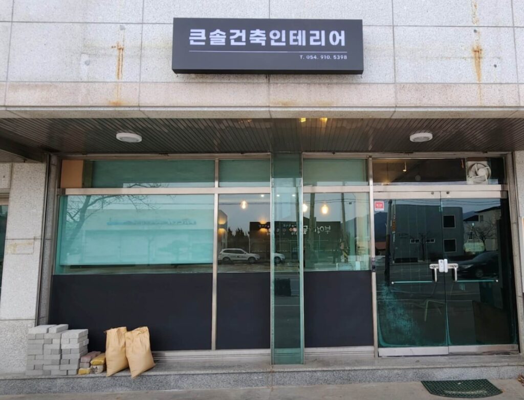 김천시 인테리어 큰솔건축