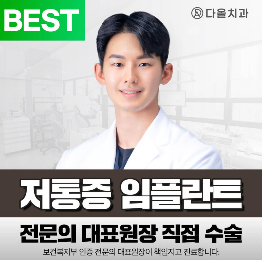 김포시 임플란트 다올치과