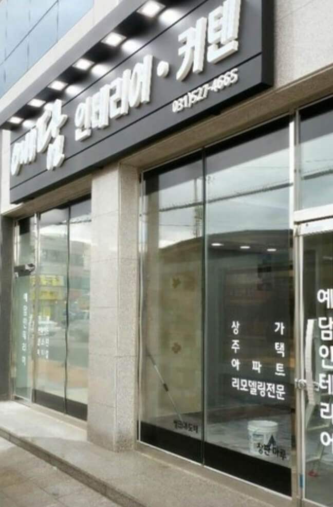 남양주시 인테리어 예담