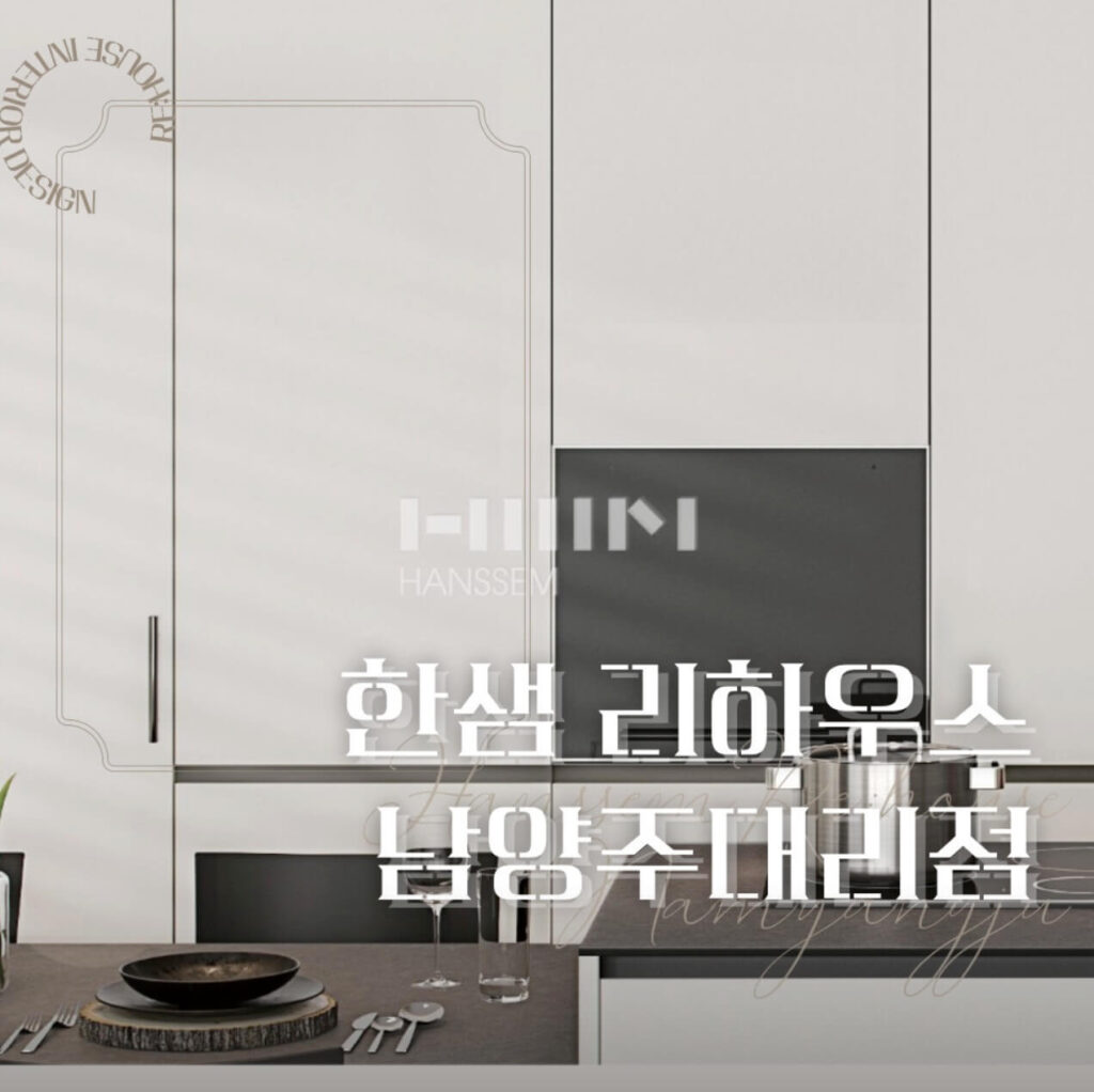 남양주시 인테리어 한샘리하우스 남양주대리점
