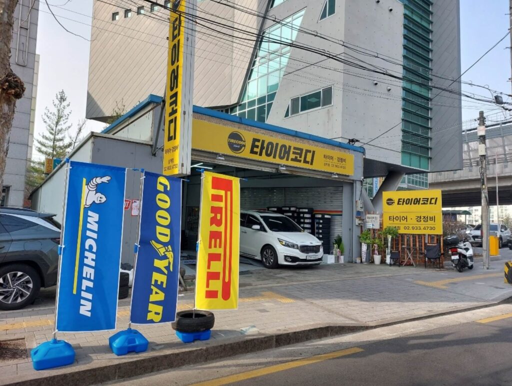 노원구 공릉동 타이어 타이어코디