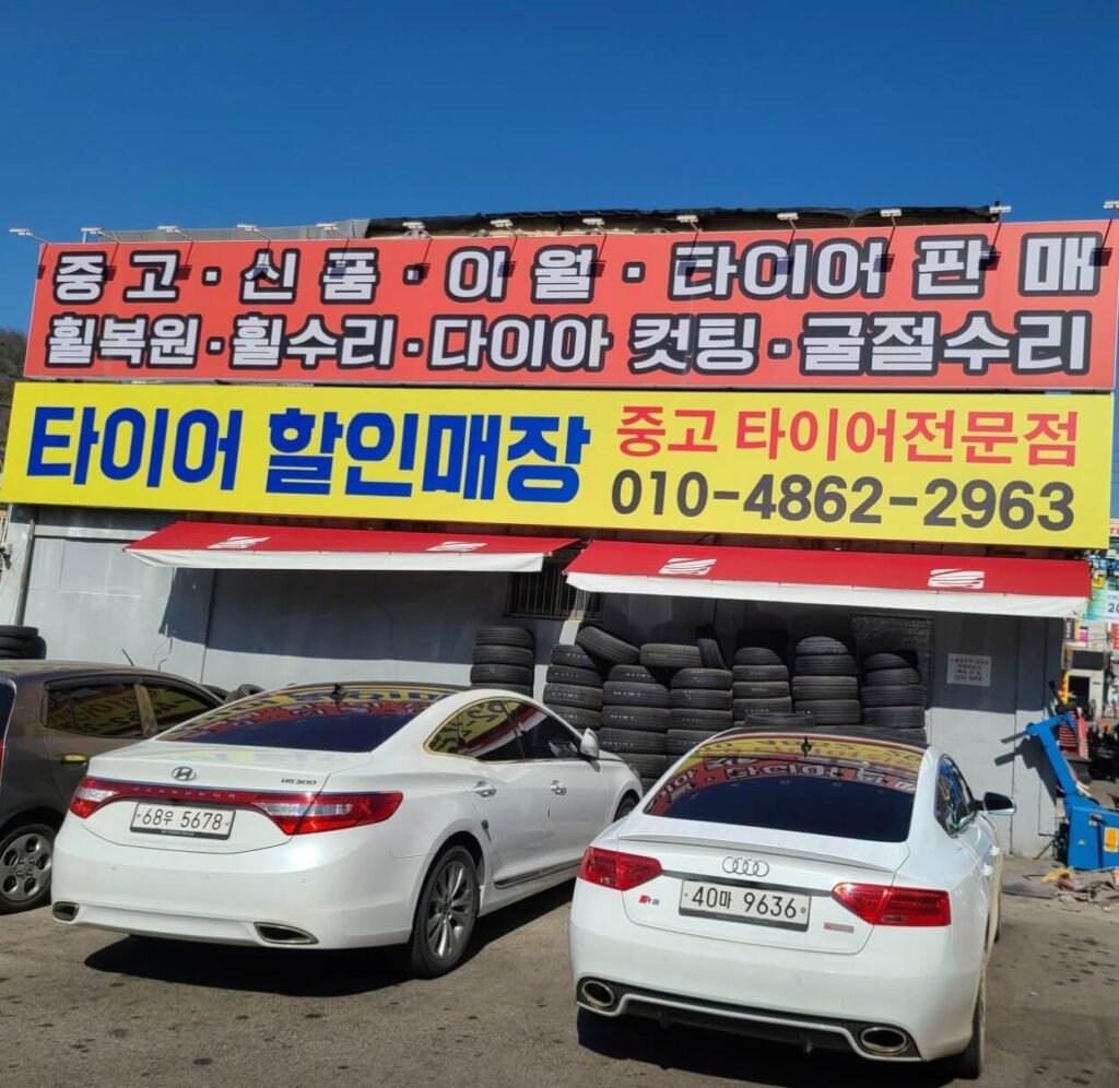 노원구 공릉동 타이어 타이어팩토리