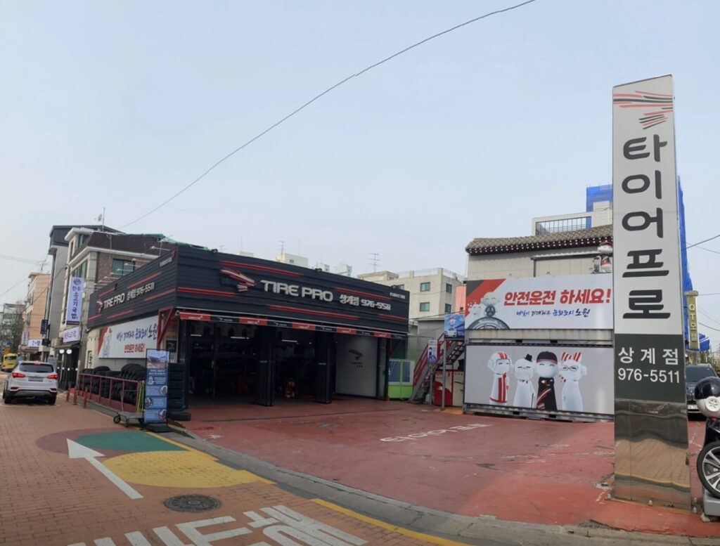 노원구 공릉동 타이어 타이어프로상계점