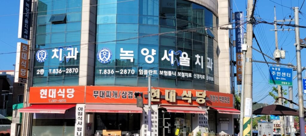 녹양역 임플란트 녹양서울치과
