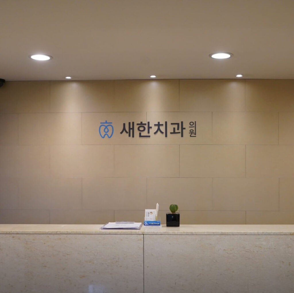 녹양역 임플란트 새한치과