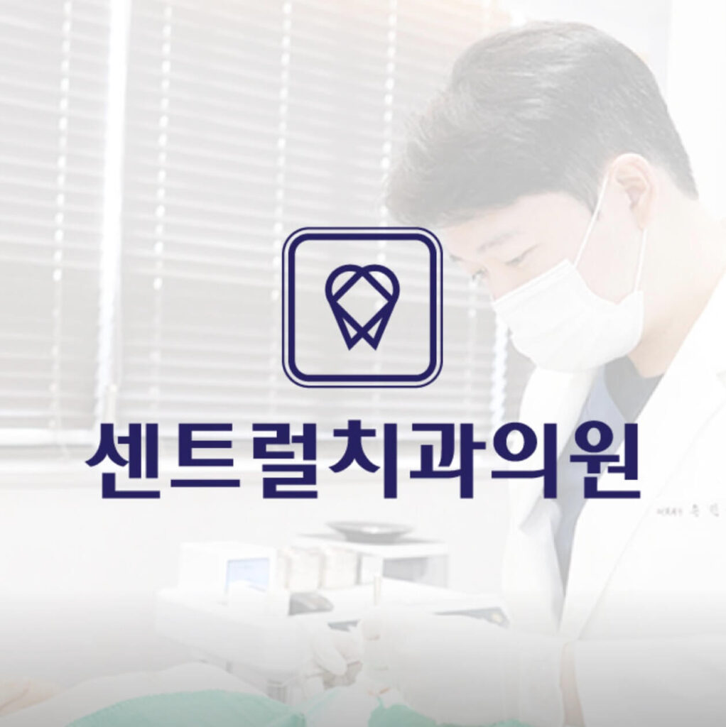 녹양역 임플란트 센트럴치과
