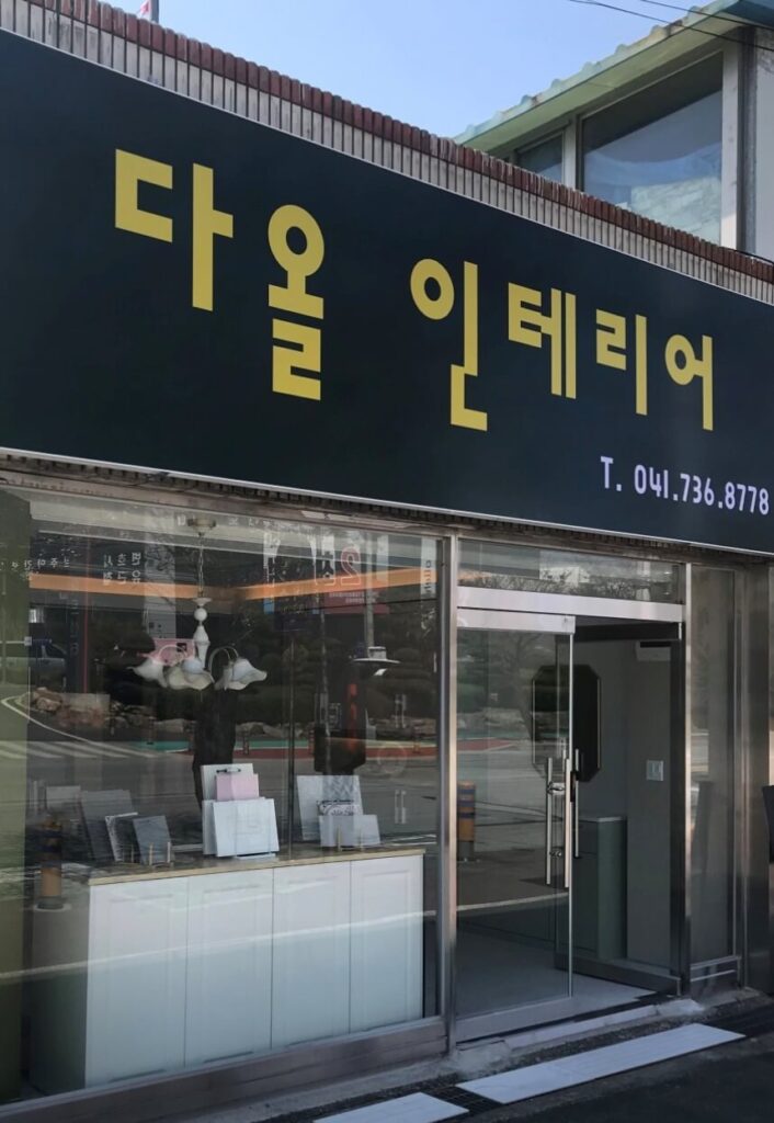 논산시 인테리어 다올