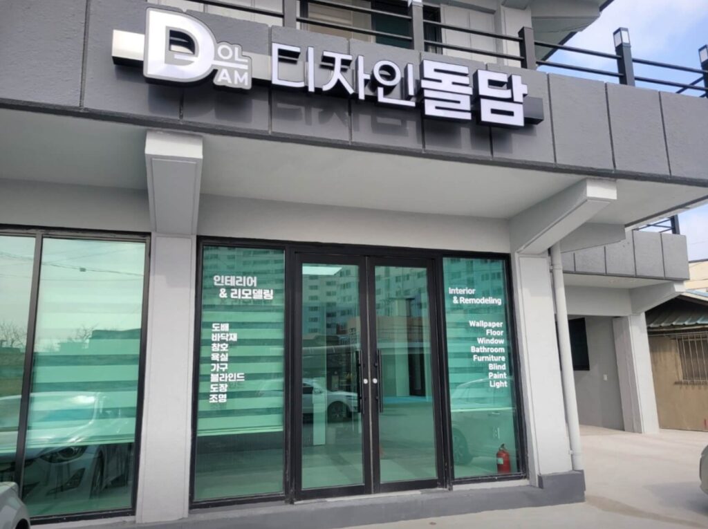 논산시 인테리어 디자인돌담