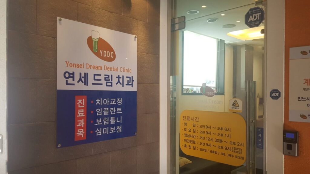 단양군 임플란트 연세드림치과