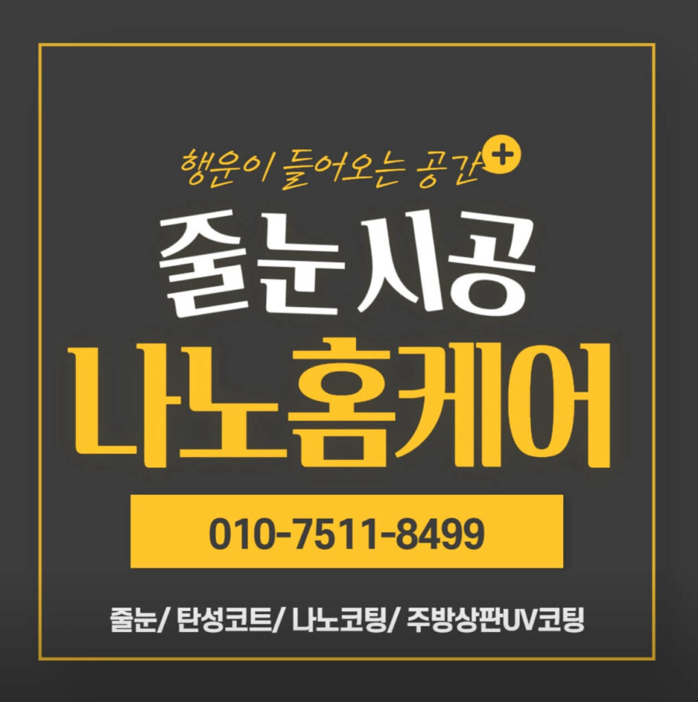 당진시 인테리어 나노홈케어