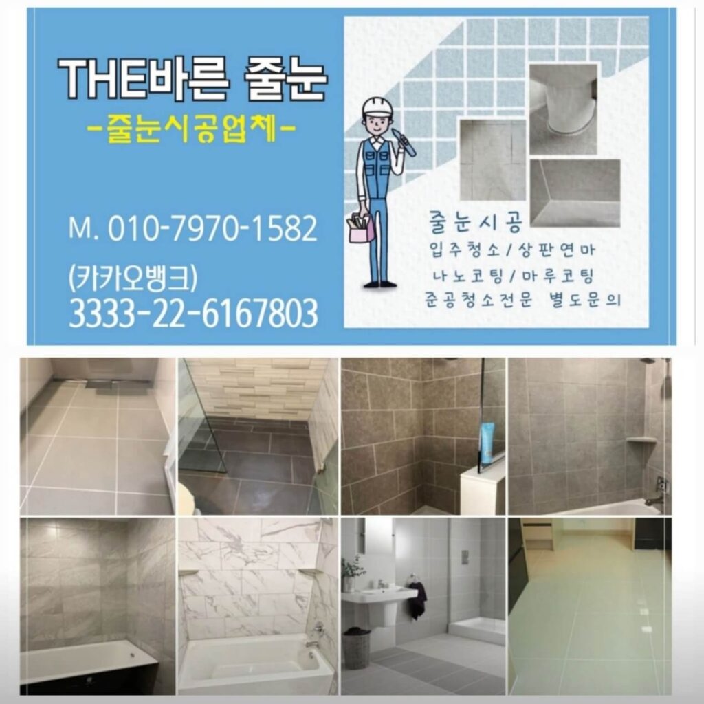 당진시 인테리어 바른줄눈