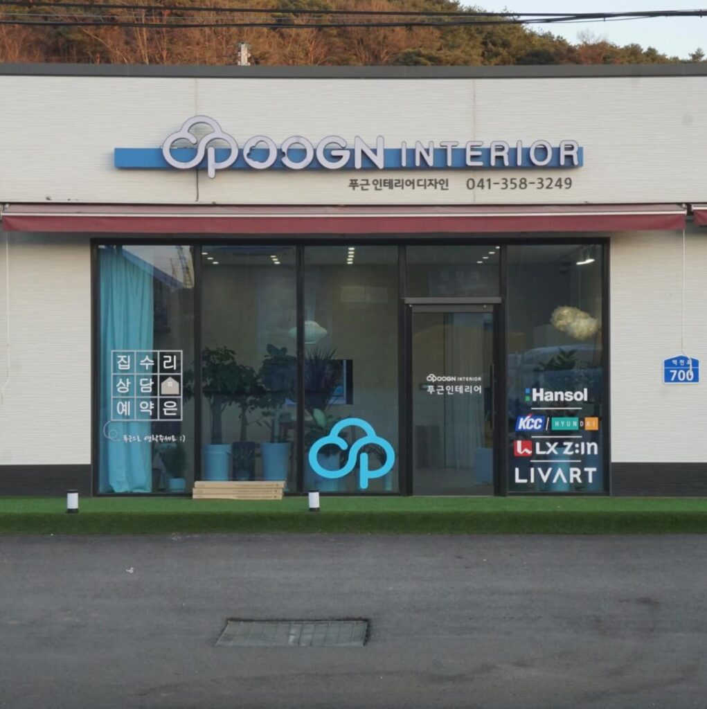 당진시 인테리어 푸근