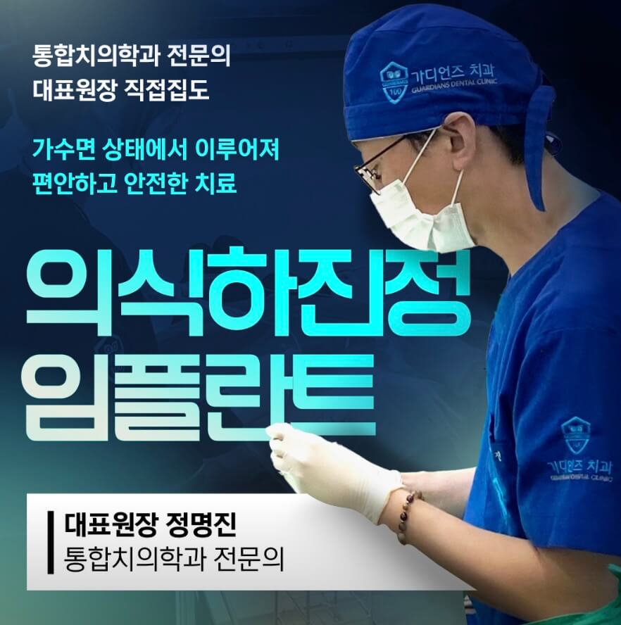 당진시 임플란트 가디언즈치과