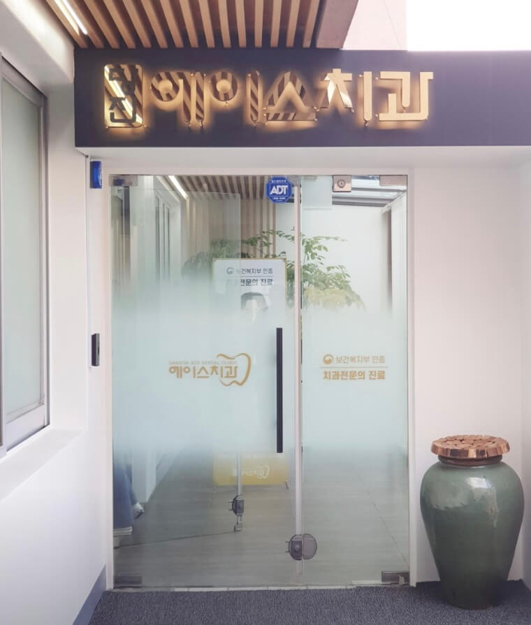 당진시 임플란트 에이스치과