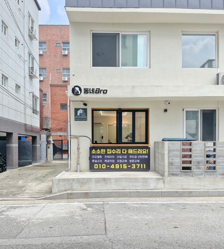 대구 군위군 인테리어 동네브로