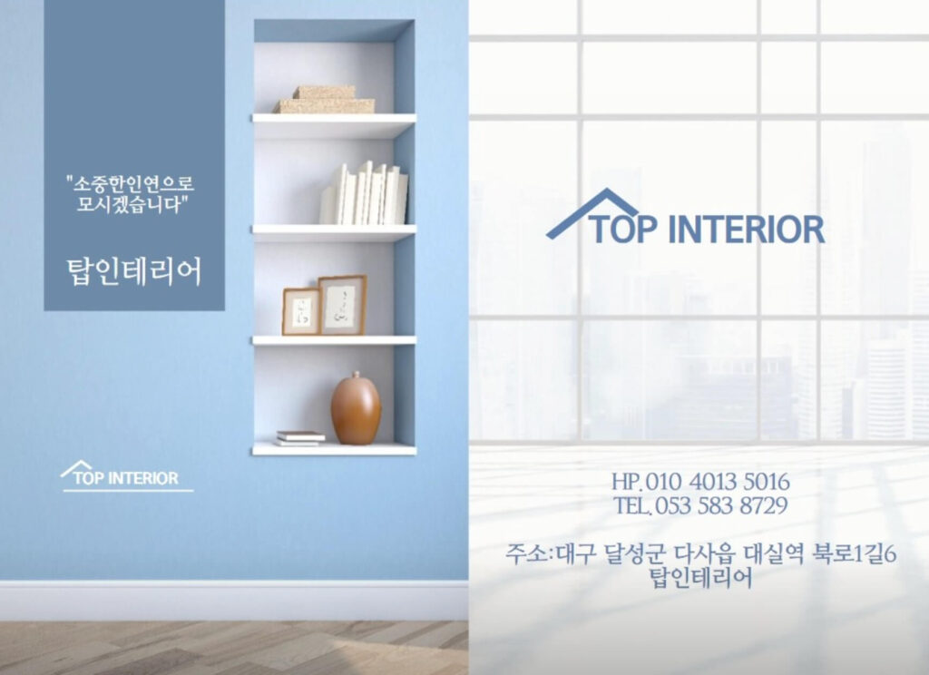 대구 달성군 인테리어 다사탑인테리어