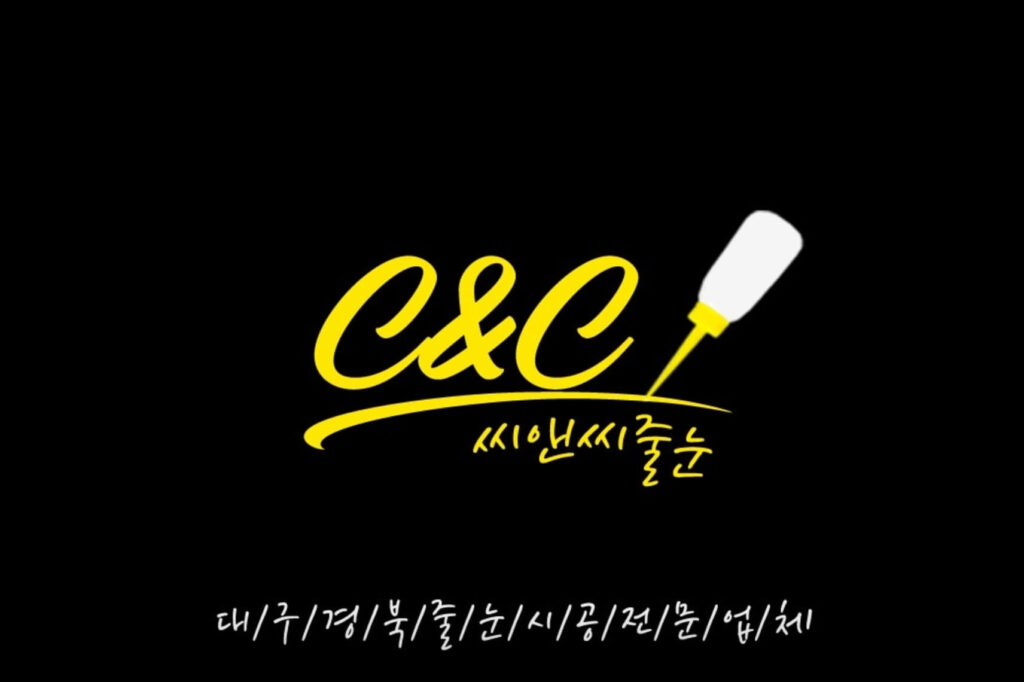 대구 달성군 인테리어 씨앤씨줄눈