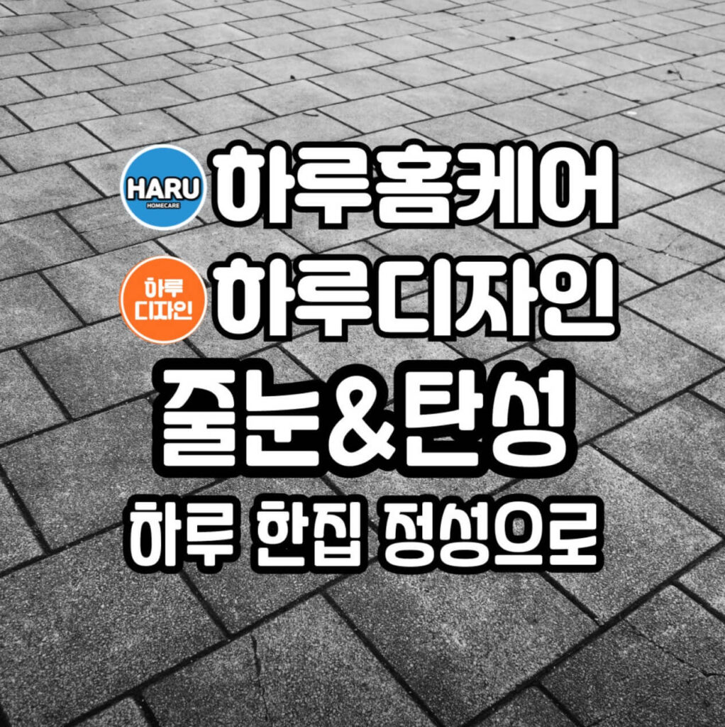 대구 달성군 인테리어 하루홈케어