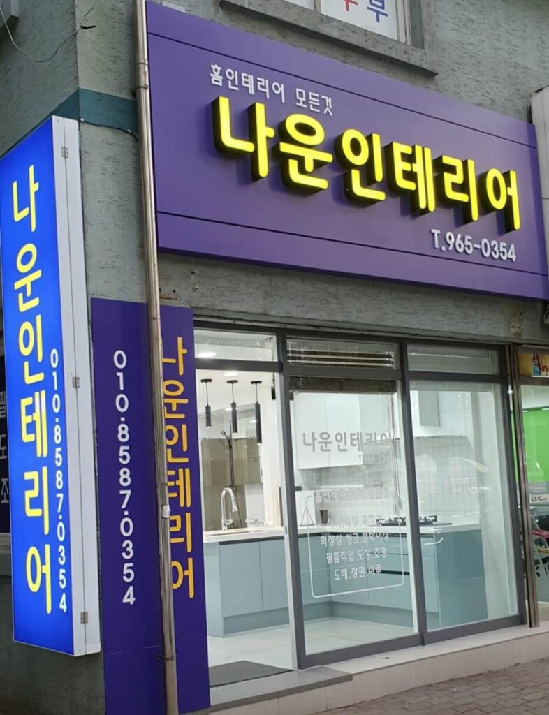 대구 동구 인테리어 나운인테리어