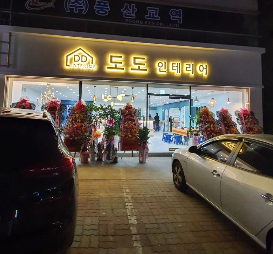 대구 서구 인테리어 도도인테리어