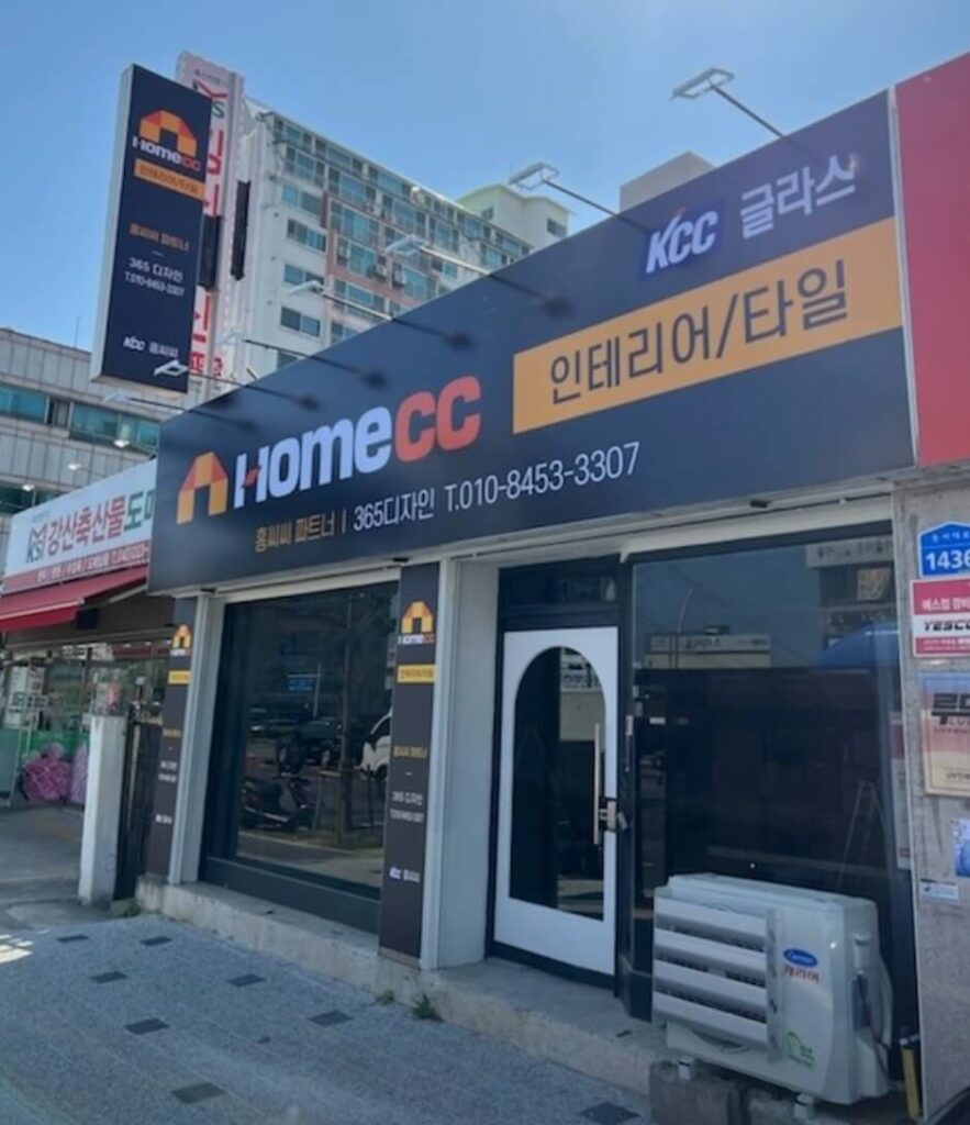 대전 동구 인테리어 365인테리어타일