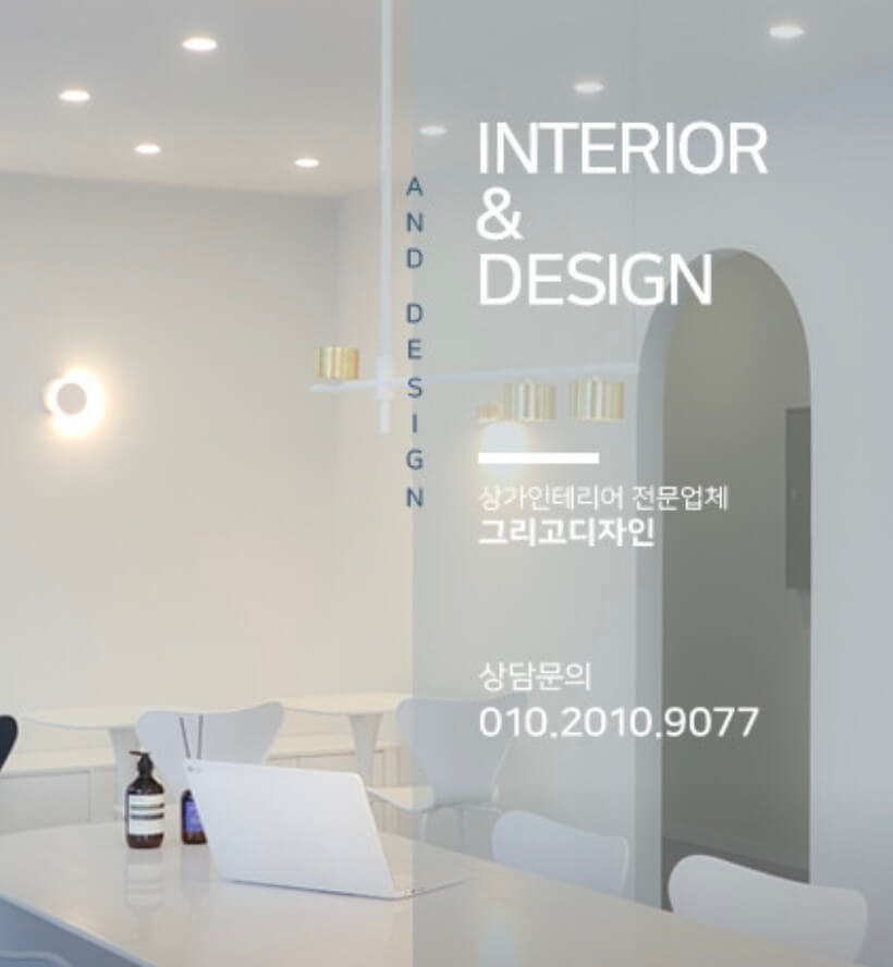 대전 동구 인테리어 그리고디자인