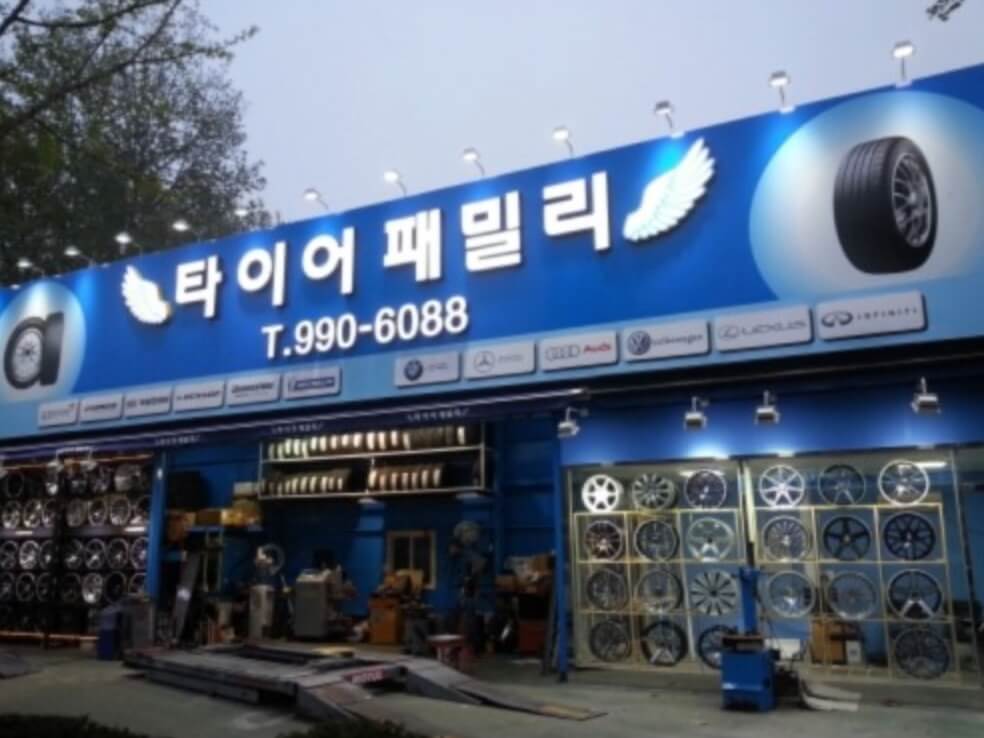 도봉구 도봉1동 타이어 타이어패밀리