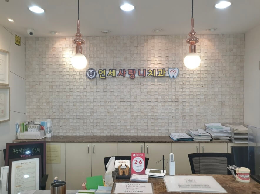 도봉산역 임플란트 연세사랑니치과