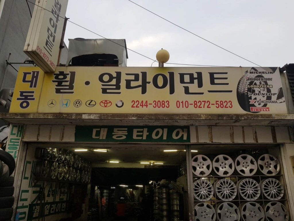 동대문구 장안동 타이어 대동휠얼라이먼트